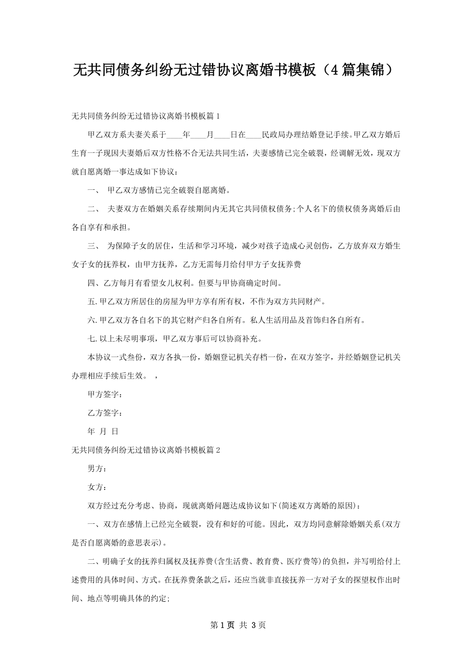 无共同债务纠纷无过错协议离婚书模板（4篇集锦）.docx_第1页