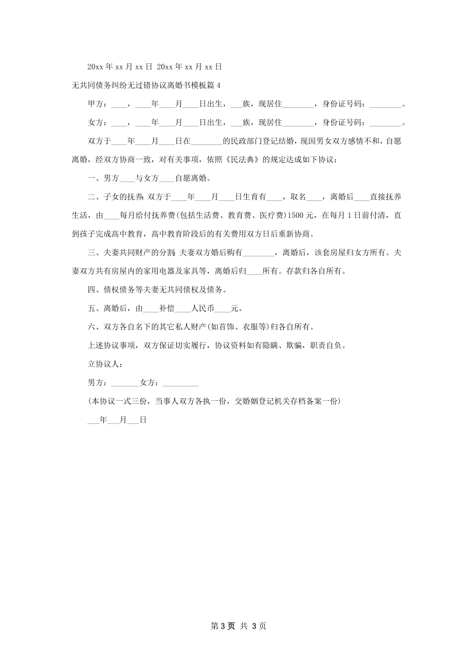 无共同债务纠纷无过错协议离婚书模板（4篇集锦）.docx_第3页