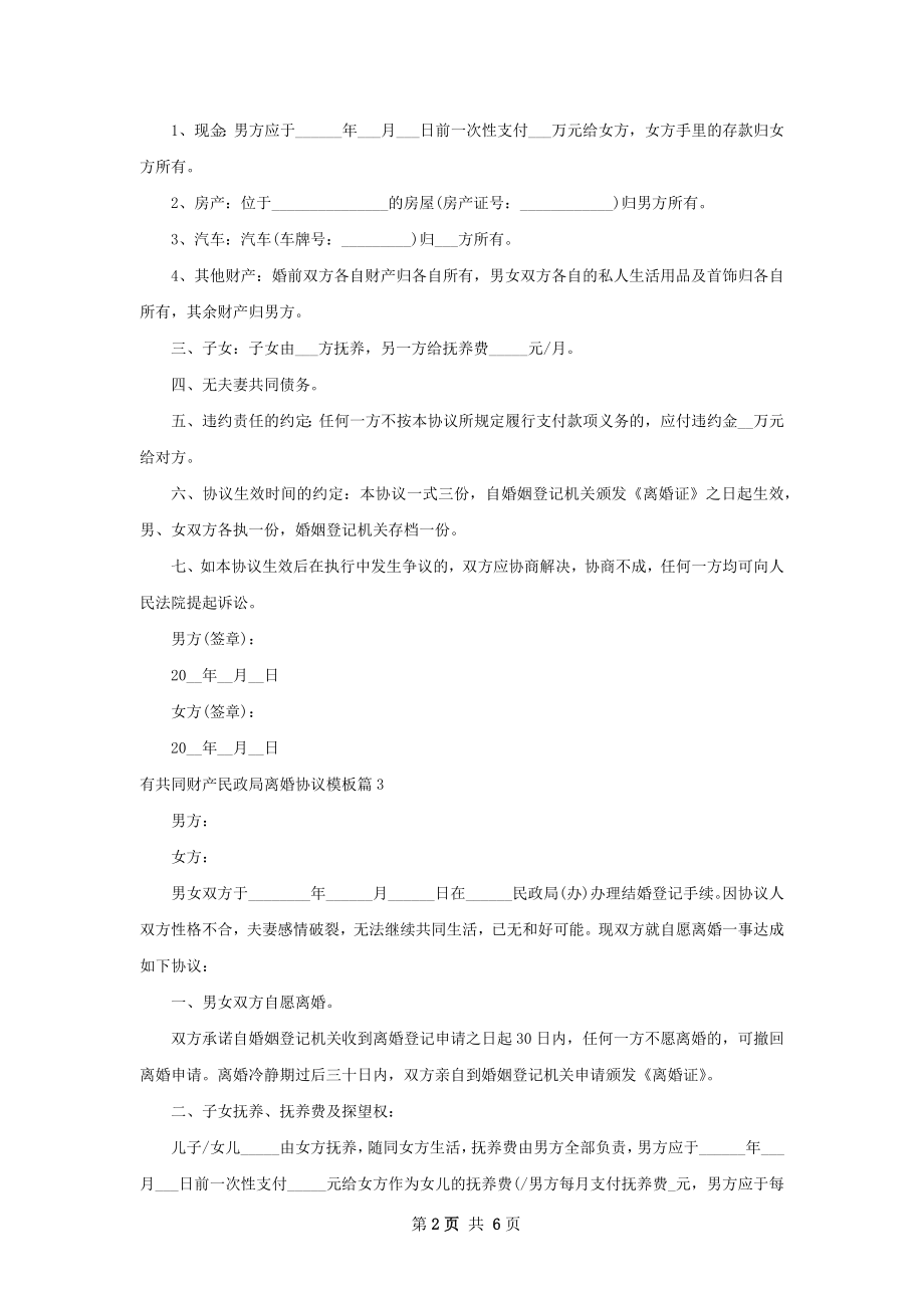 有共同财产民政局离婚协议模板（6篇集锦）.docx_第2页