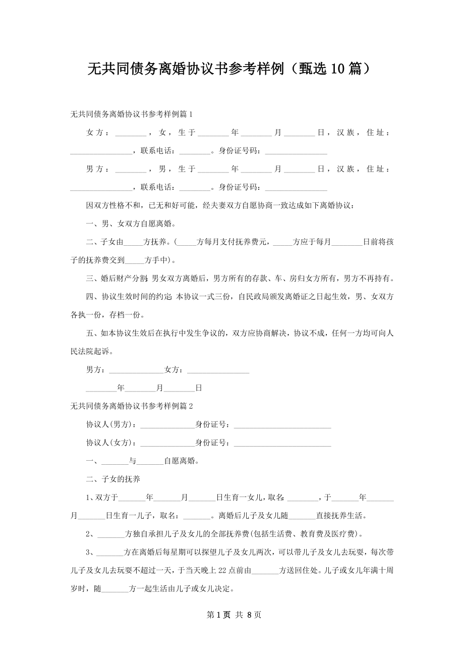 无共同债务离婚协议书参考样例（甄选10篇）.docx_第1页