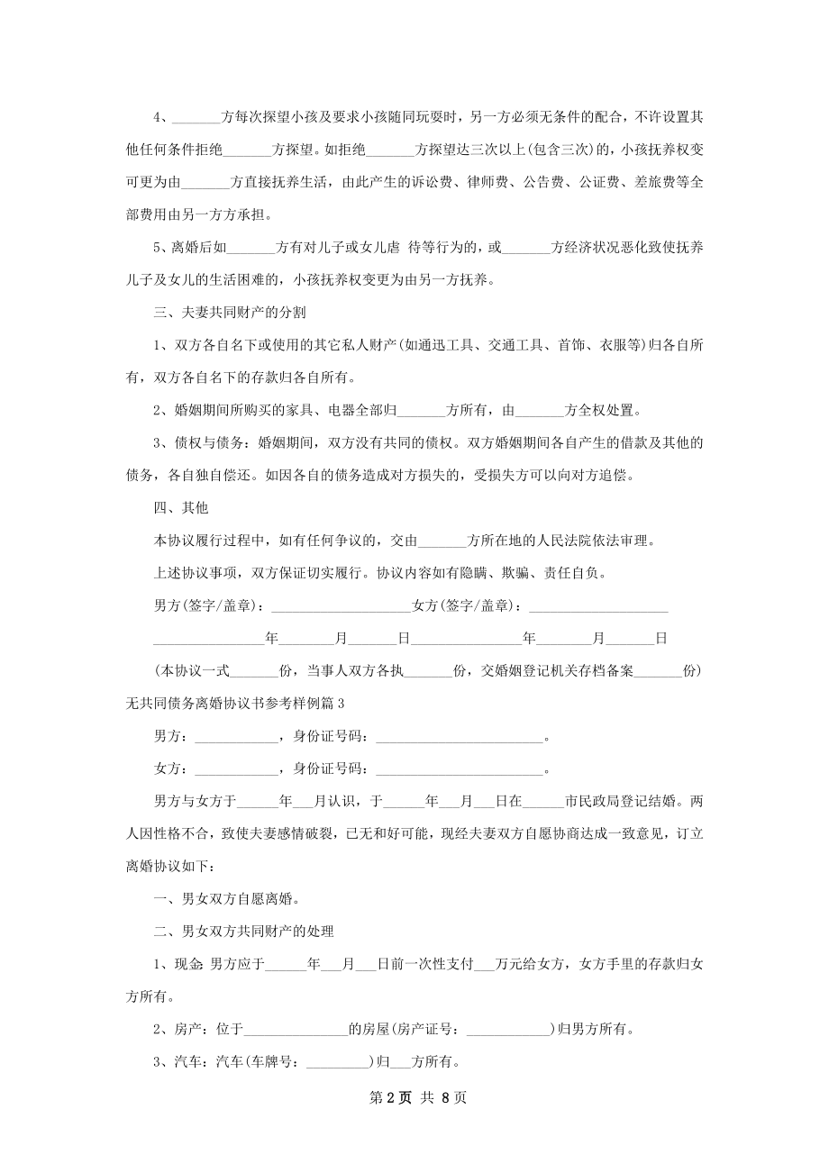 无共同债务离婚协议书参考样例（甄选10篇）.docx_第2页