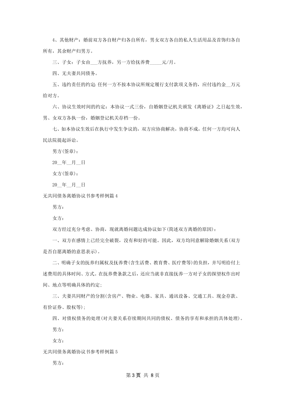 无共同债务离婚协议书参考样例（甄选10篇）.docx_第3页