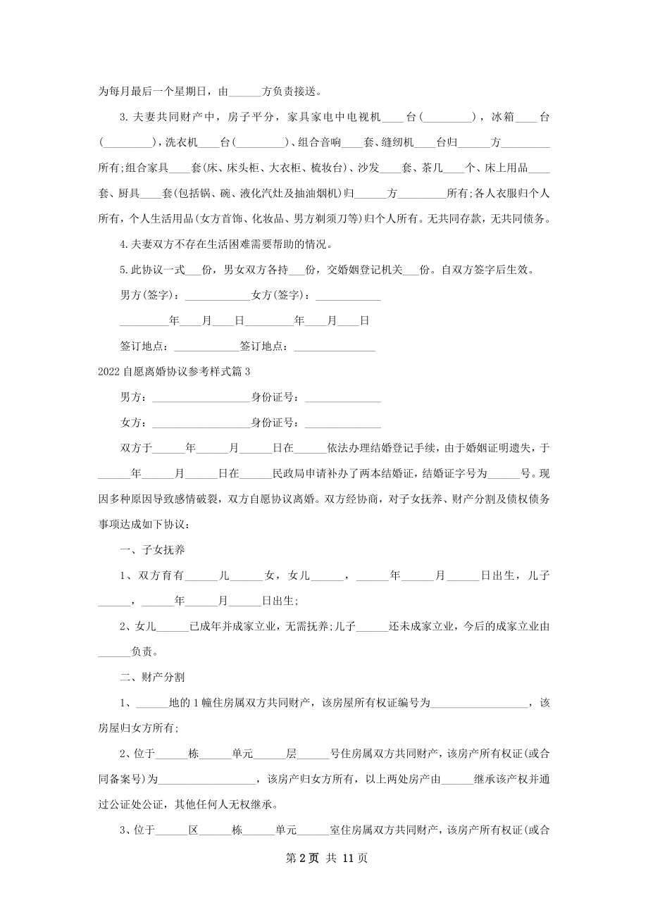 自愿离婚协议参考样式（精选9篇）.docx_第2页