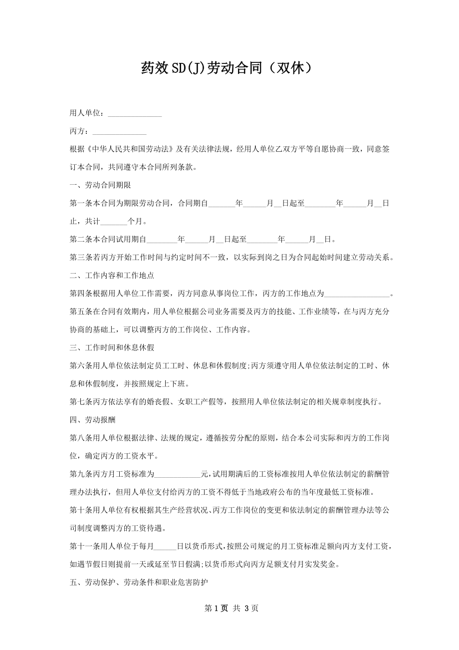 药效SD(J)劳动合同（双休）.docx_第1页