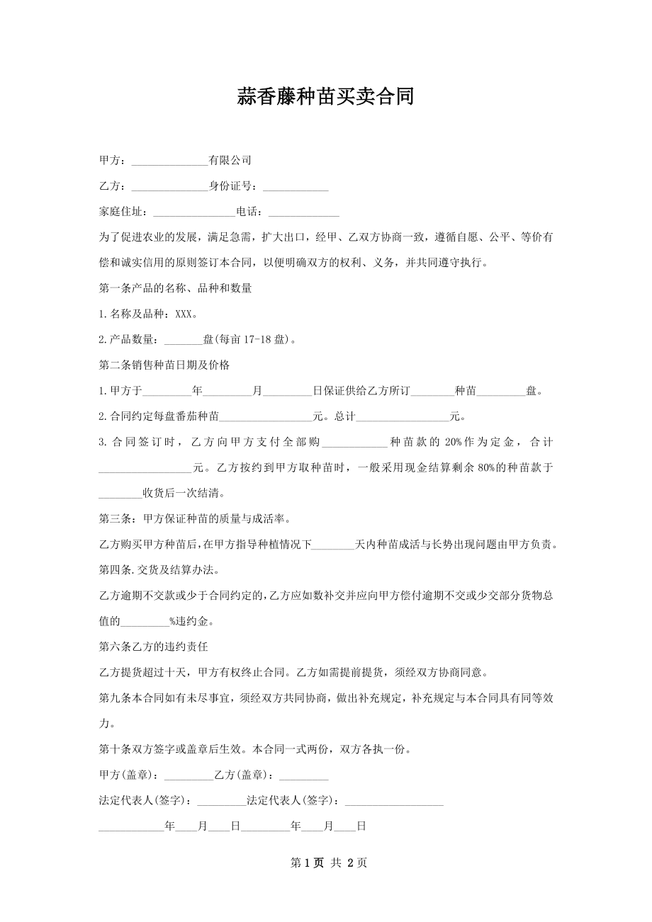 蒜香藤种苗买卖合同.docx_第1页