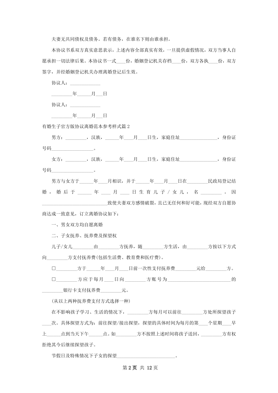 有婚生子官方版协议离婚范本参考样式（精选9篇）.docx_第2页