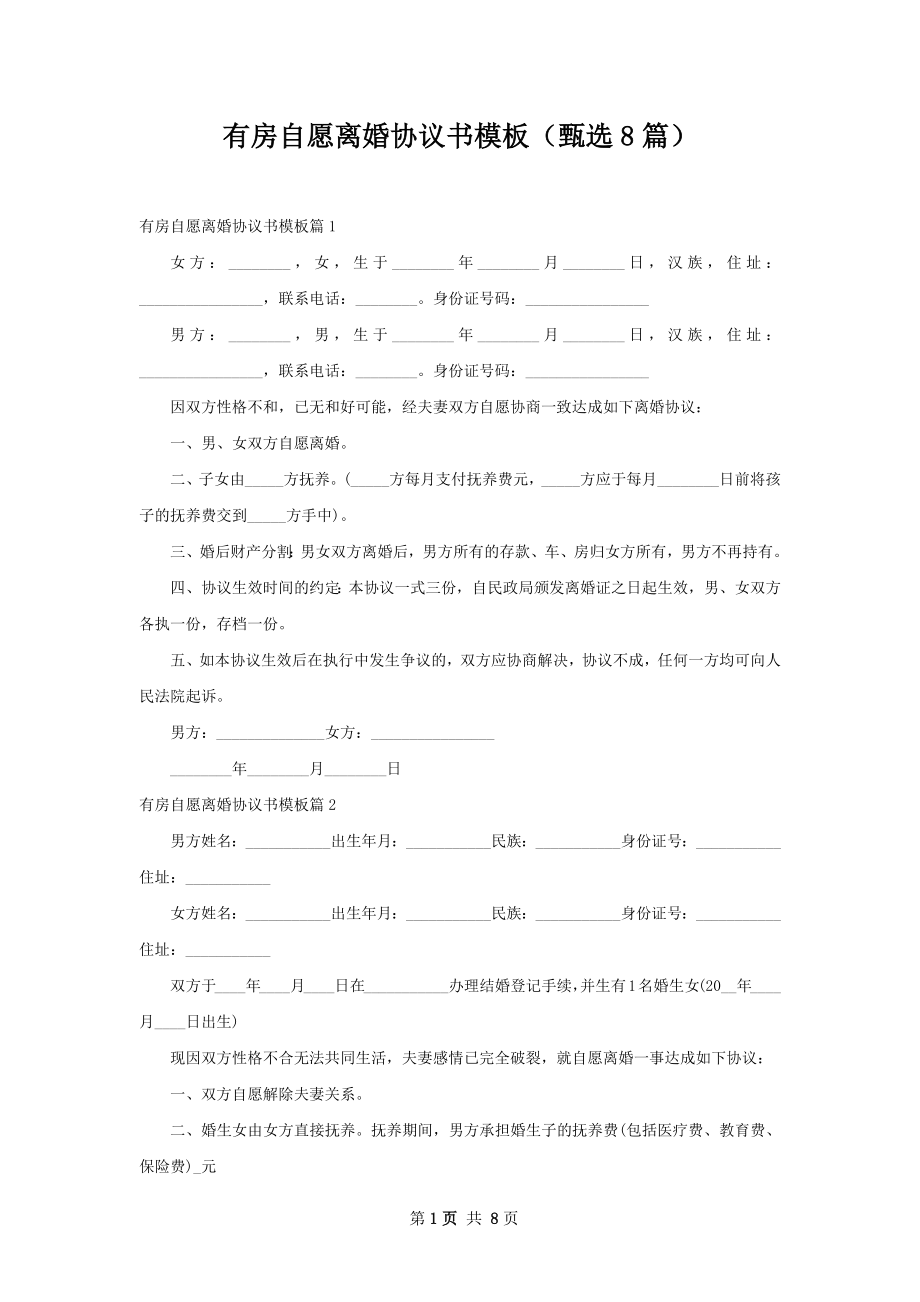 有房自愿离婚协议书模板（甄选8篇）.docx_第1页