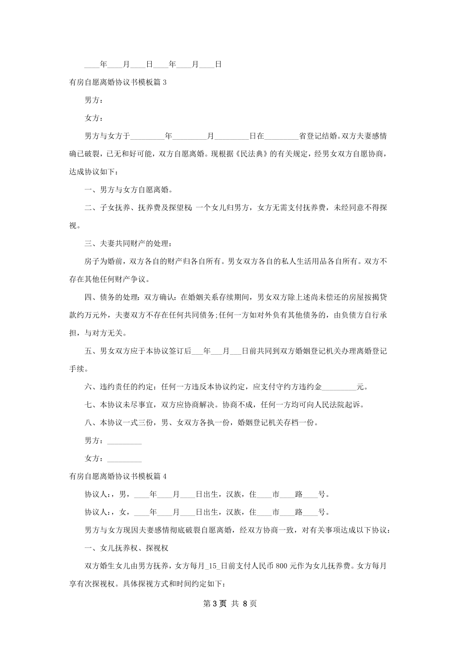 有房自愿离婚协议书模板（甄选8篇）.docx_第3页