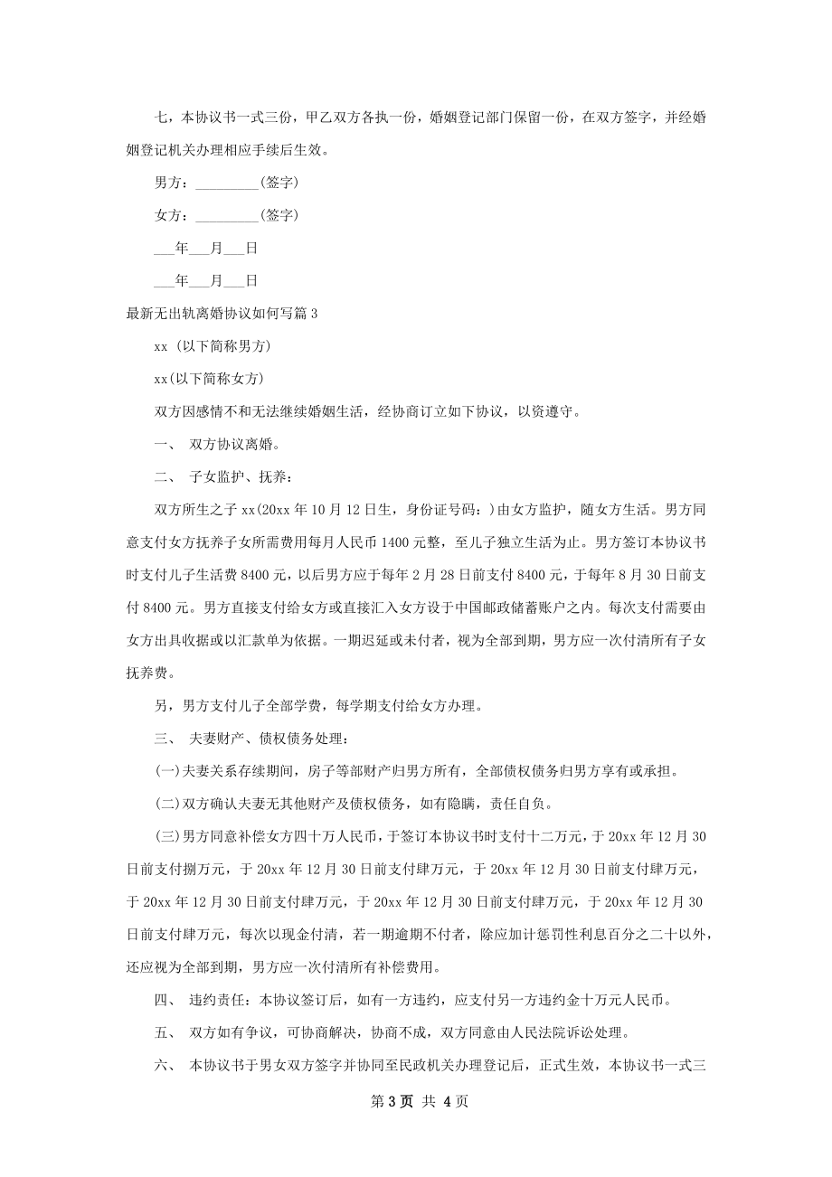 最新无出轨离婚协议如何写3篇.docx_第3页