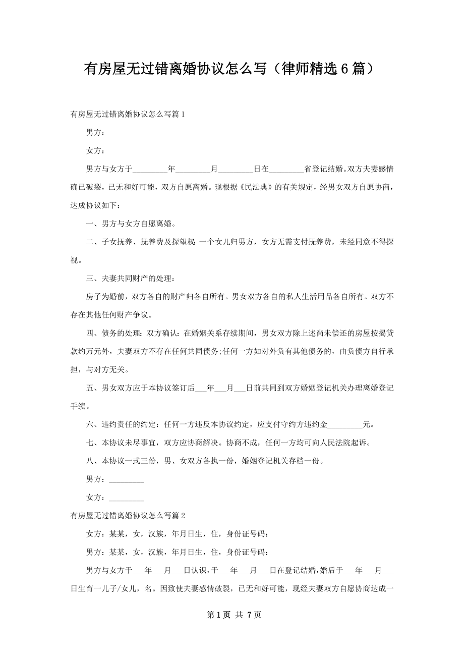 有房屋无过错离婚协议怎么写（律师精选6篇）.docx_第1页