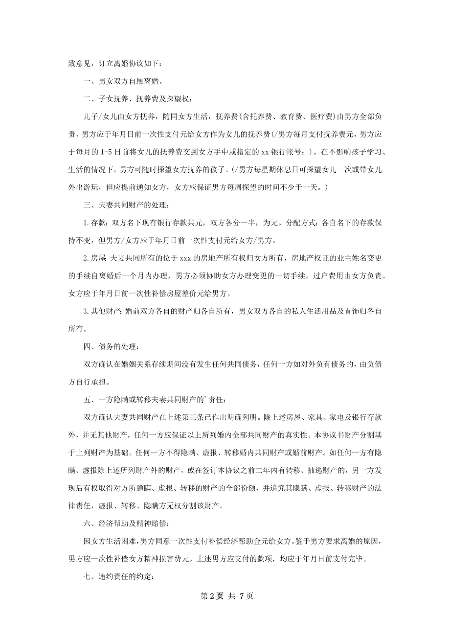 有房屋无过错离婚协议怎么写（律师精选6篇）.docx_第2页