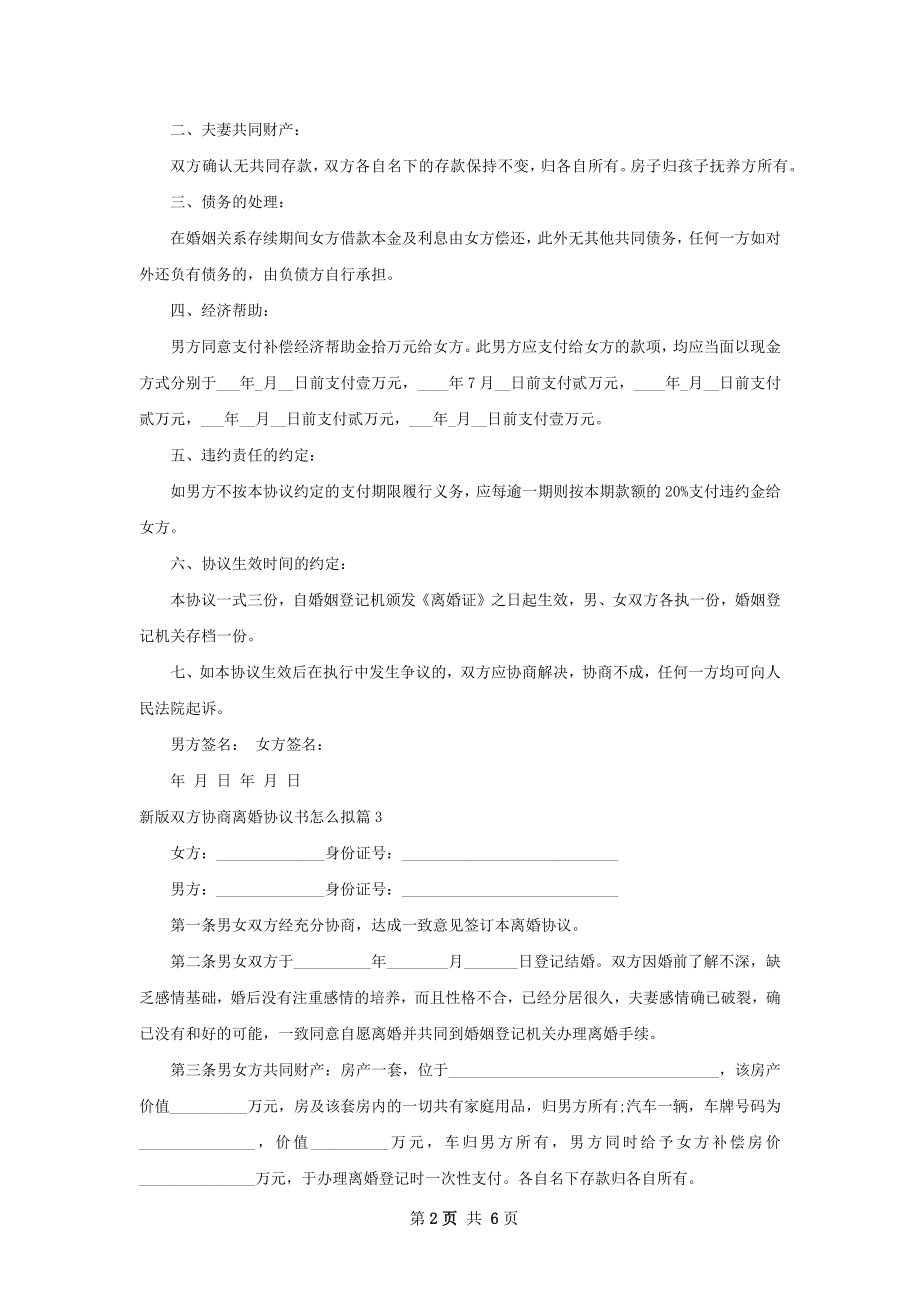 新版双方协商离婚协议书怎么拟（通用7篇）.docx_第2页