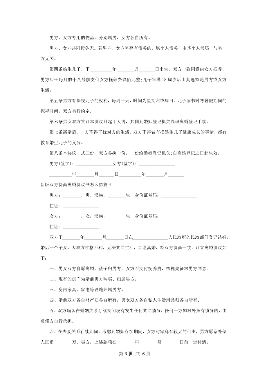 新版双方协商离婚协议书怎么拟（通用7篇）.docx_第3页