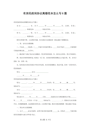 有房民政局协议离婚范本怎么写6篇.docx