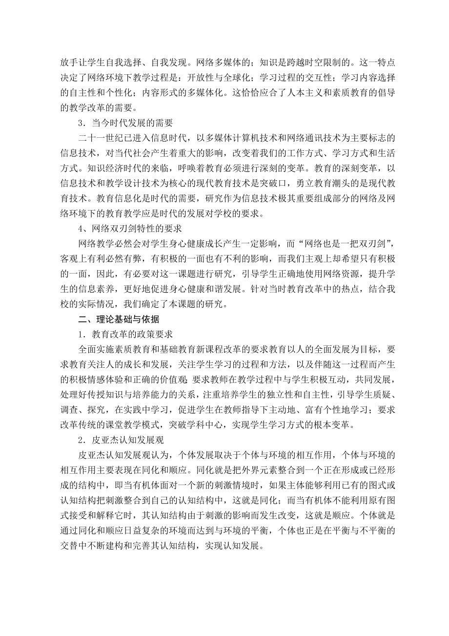 网络教学对学生身心健康成长影响的研究课题研究报告.doc_第2页