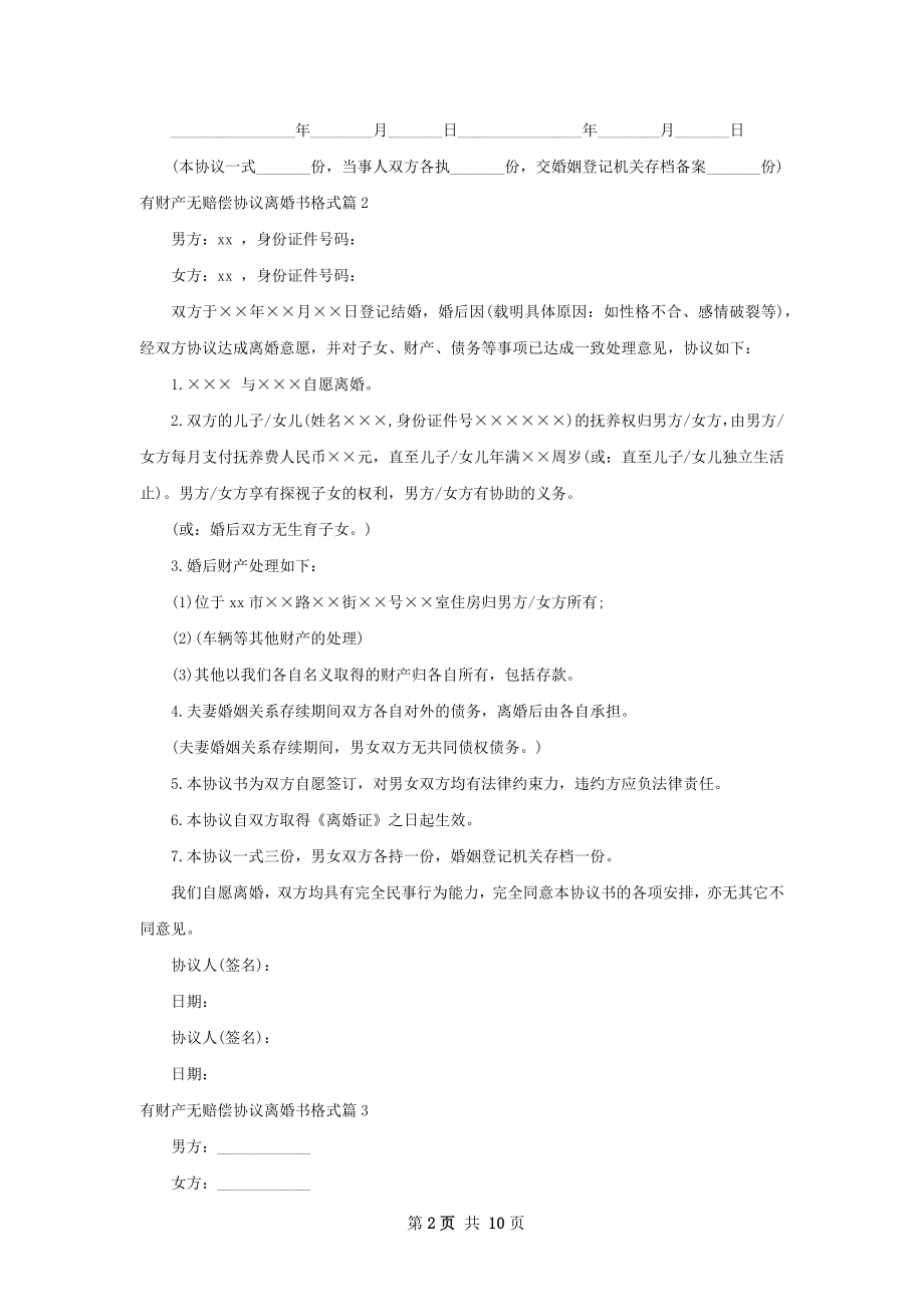 有财产无赔偿协议离婚书格式（精选9篇）.docx_第2页