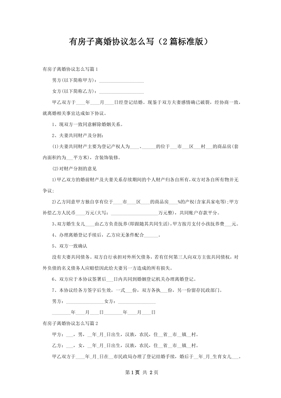 有房子离婚协议怎么写（2篇标准版）.docx_第1页