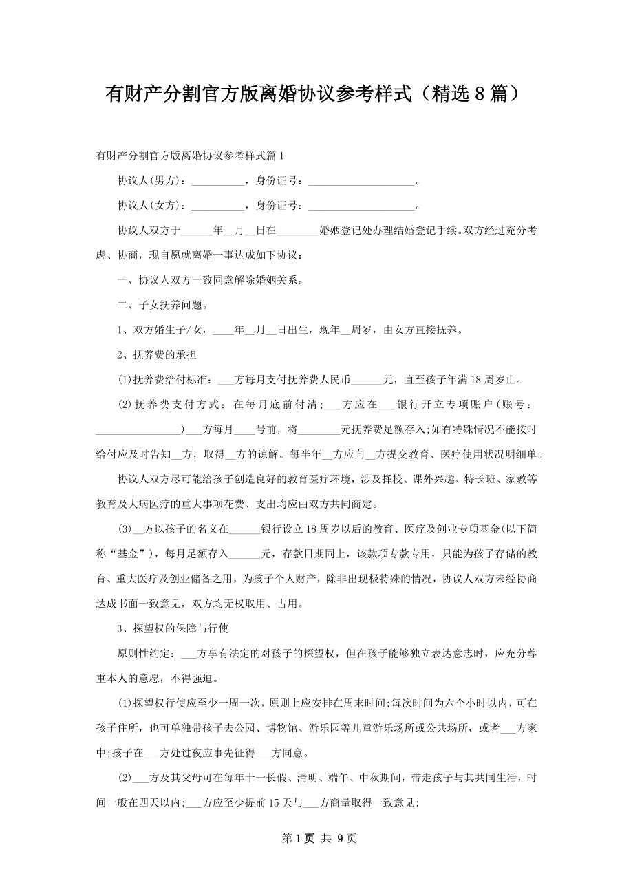 有财产分割官方版离婚协议参考样式（精选8篇）.docx_第1页