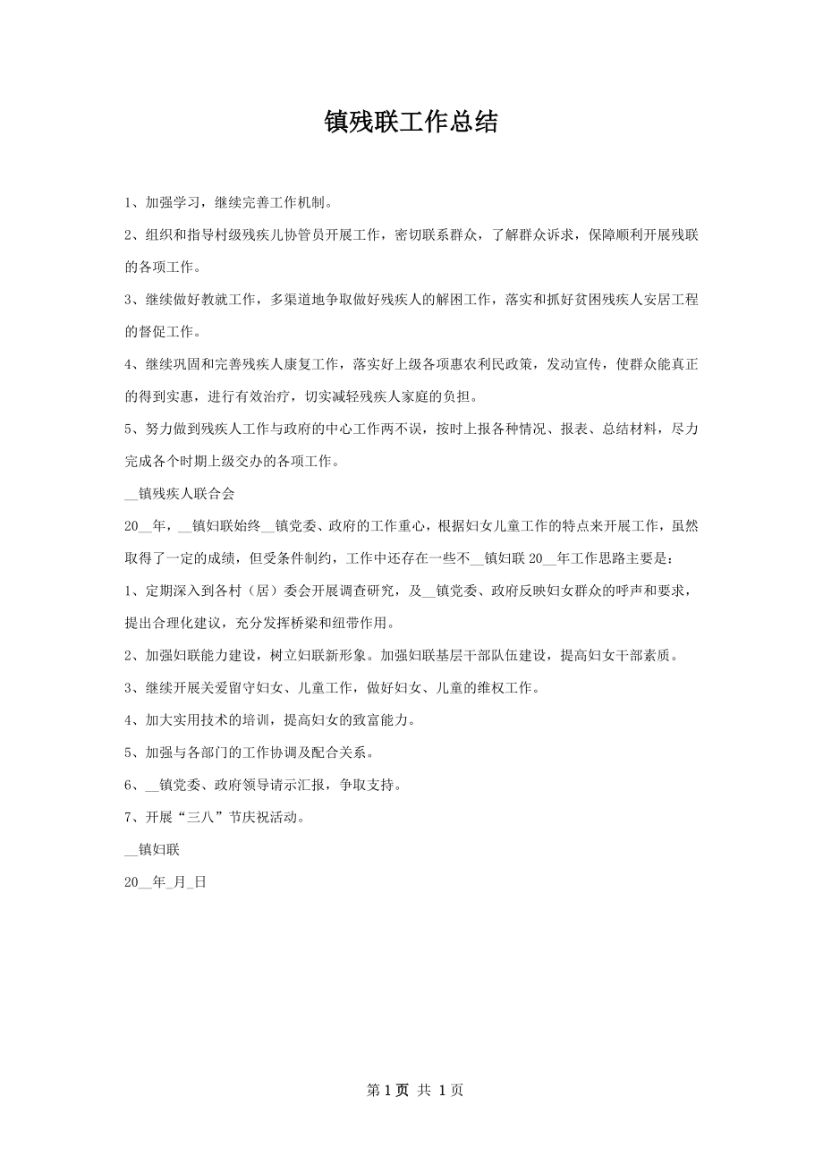 镇残联工作总结.docx_第1页