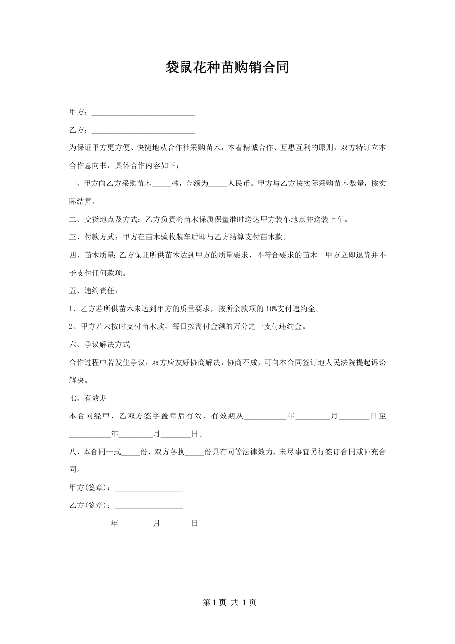 袋鼠花种苗购销合同.docx_第1页