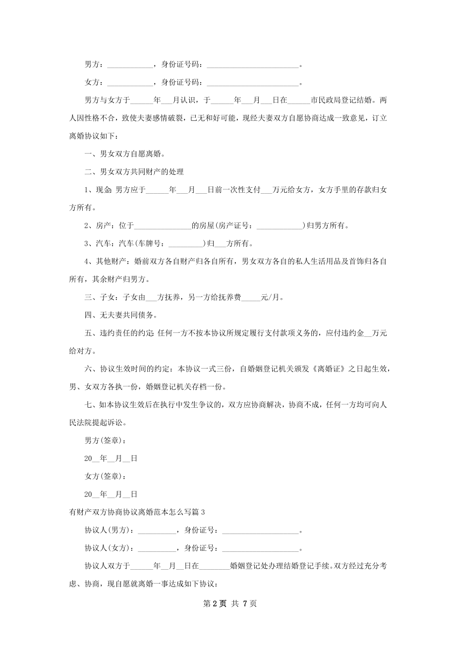 有财产双方协商协议离婚范本怎么写（优质7篇）.docx_第2页