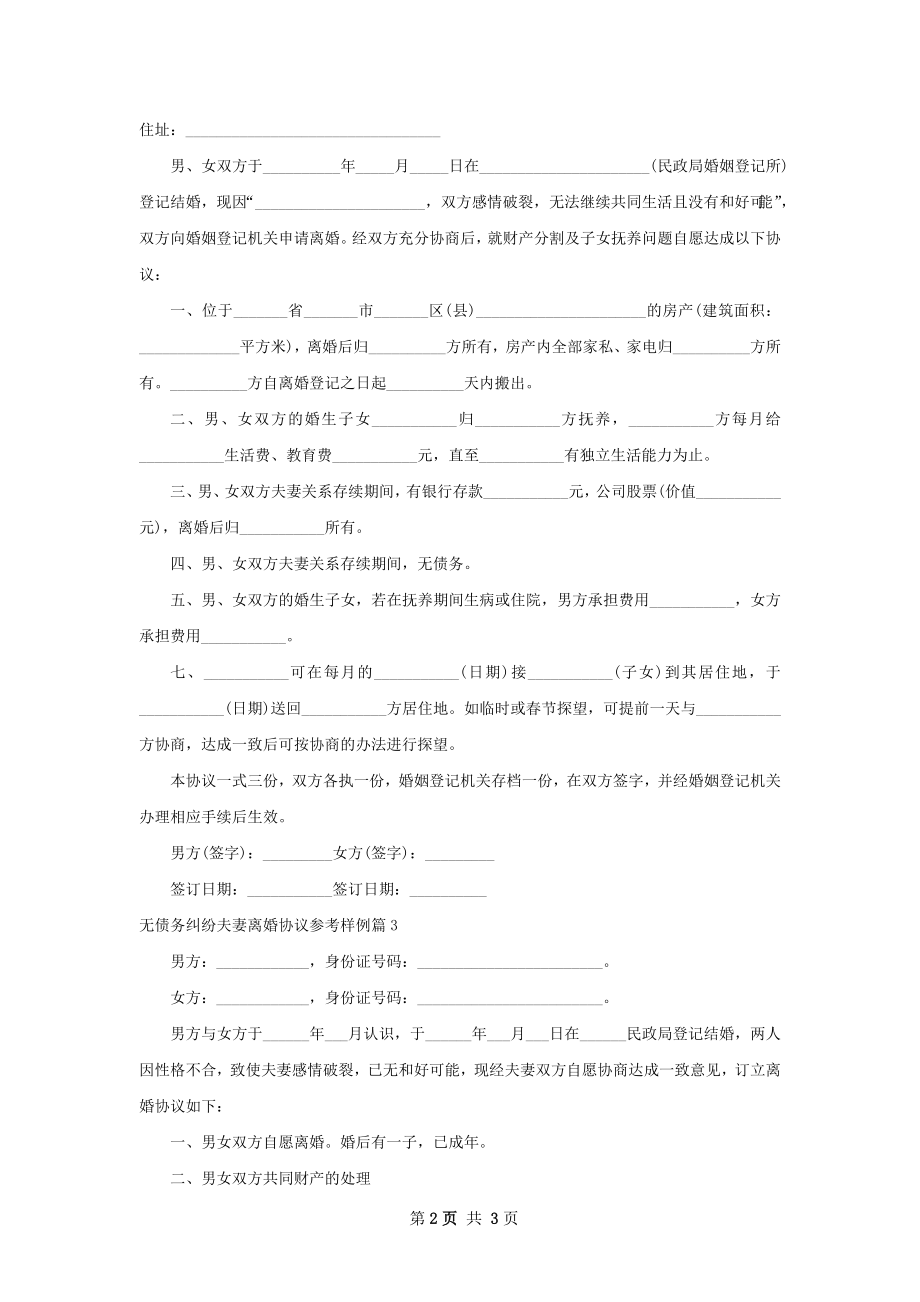 无债务纠纷夫妻离婚协议参考样例（3篇标准版）.docx_第2页