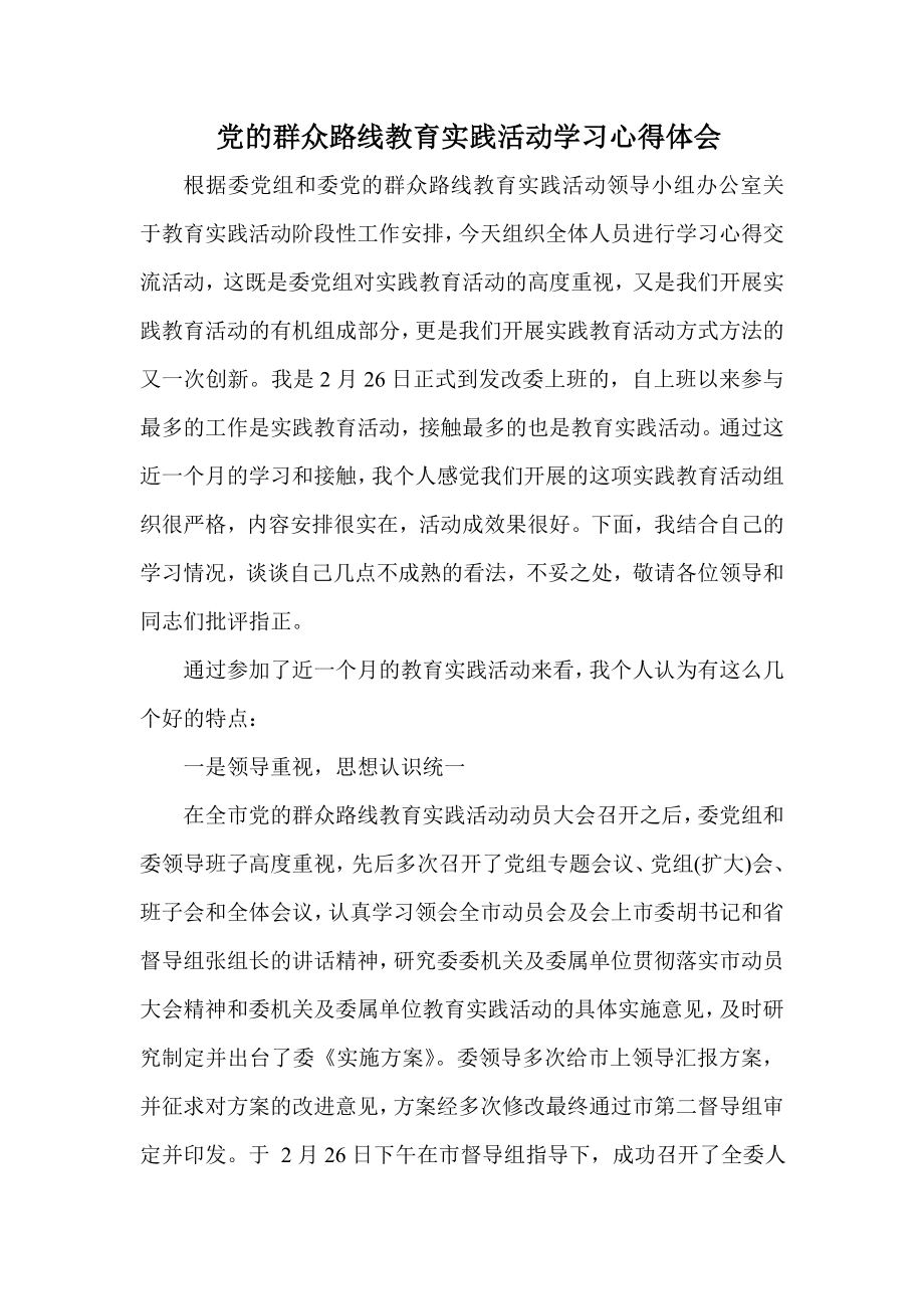 党的群众路线教育实践活动学习心得体会1.doc_第1页