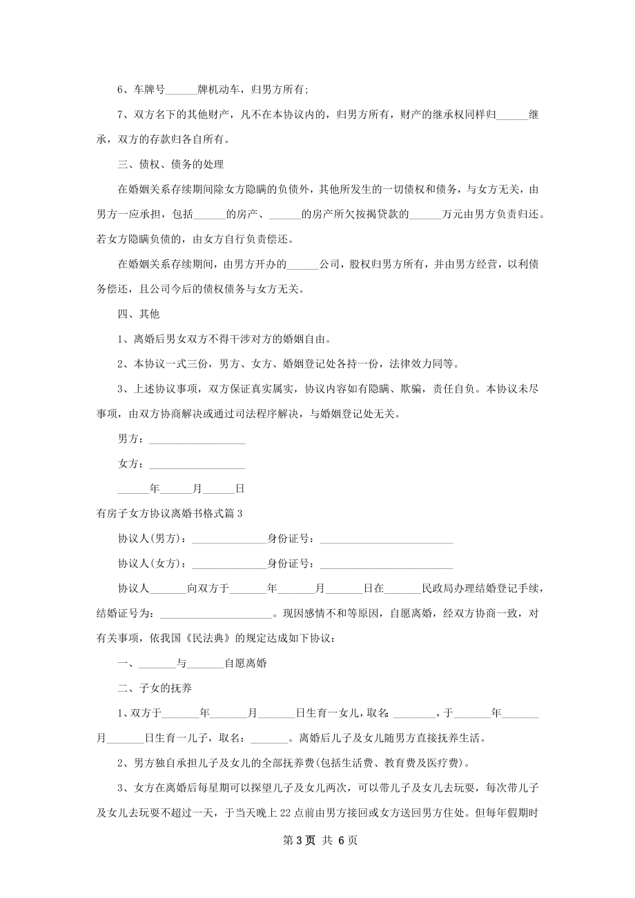 有房子女方协议离婚书格式（优质5篇）.docx_第3页