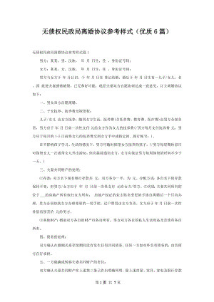 无债权民政局离婚协议参考样式（优质6篇）.docx