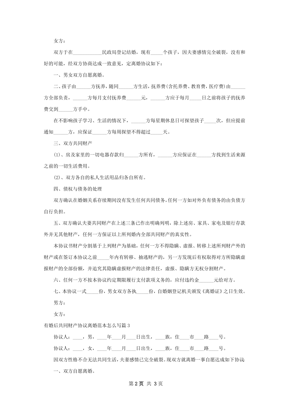 有婚后共同财产协议离婚范本怎么写（3篇集锦）.docx_第2页