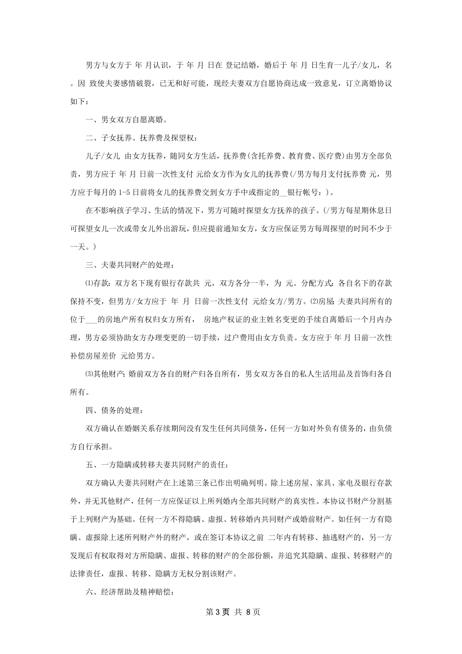 有房屋无赔偿离婚协议（律师精选6篇）.docx_第3页