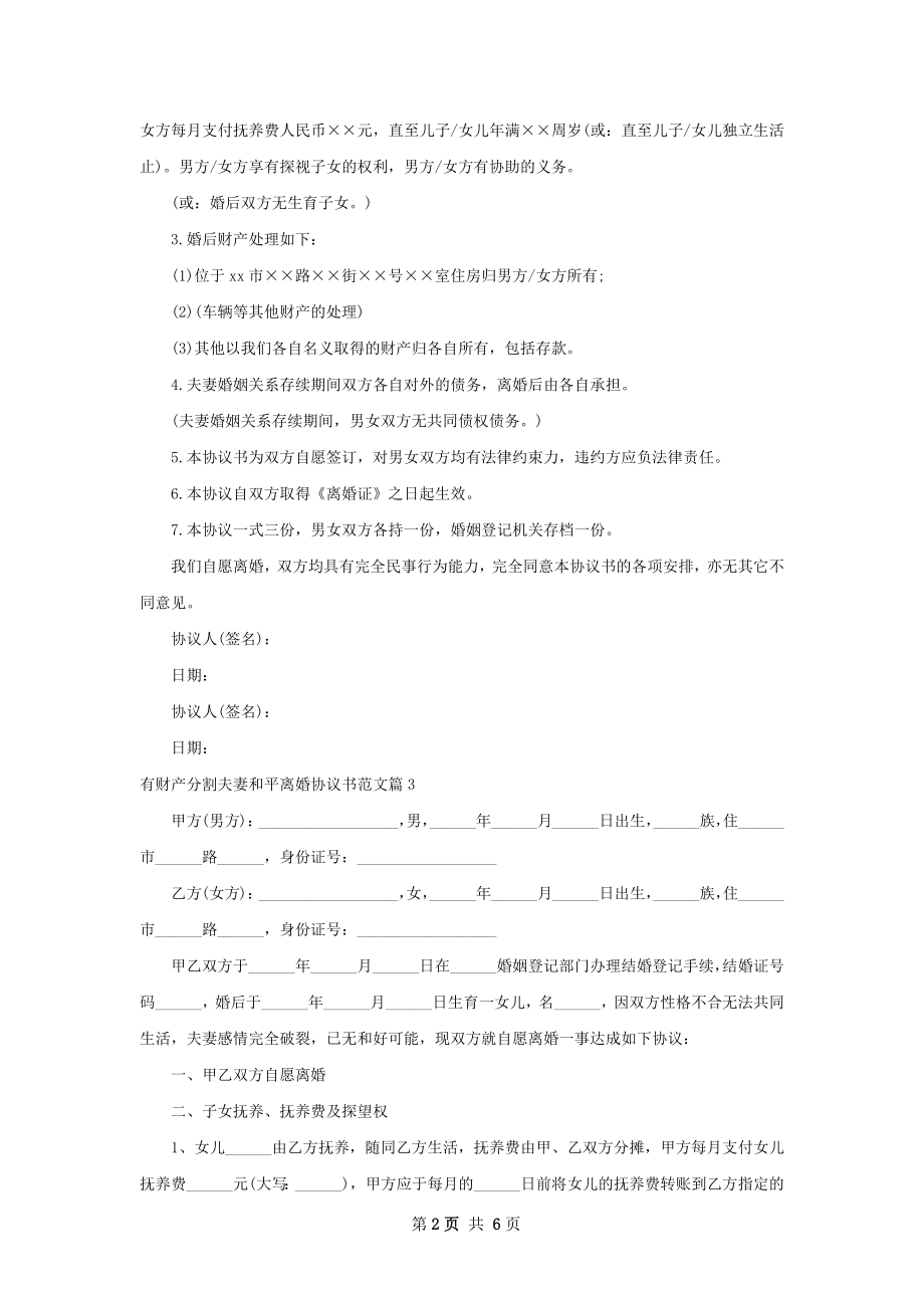 有财产分割夫妻和平离婚协议书范文（5篇专业版）.docx_第2页