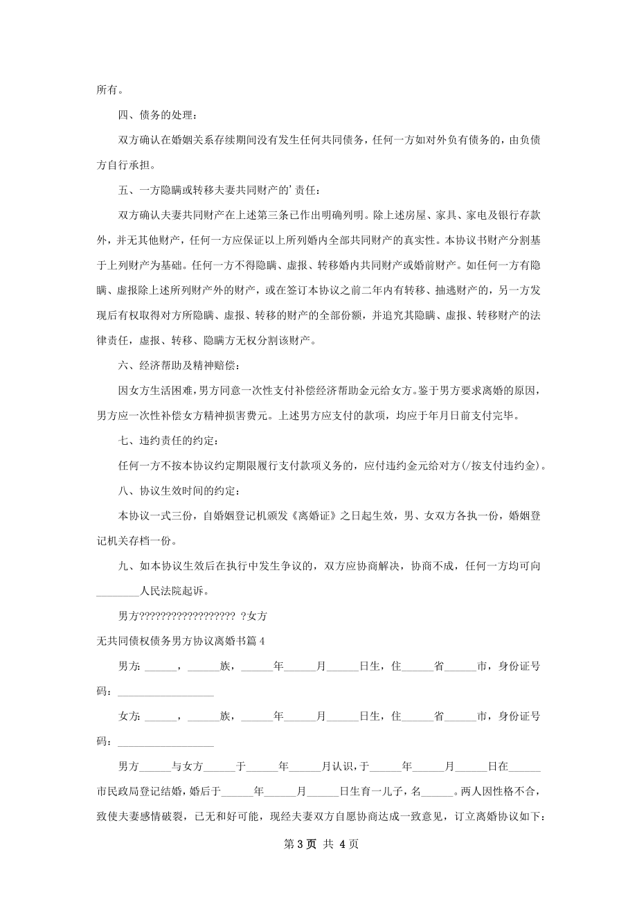 无共同债权债务男方协议离婚书4篇.docx_第3页