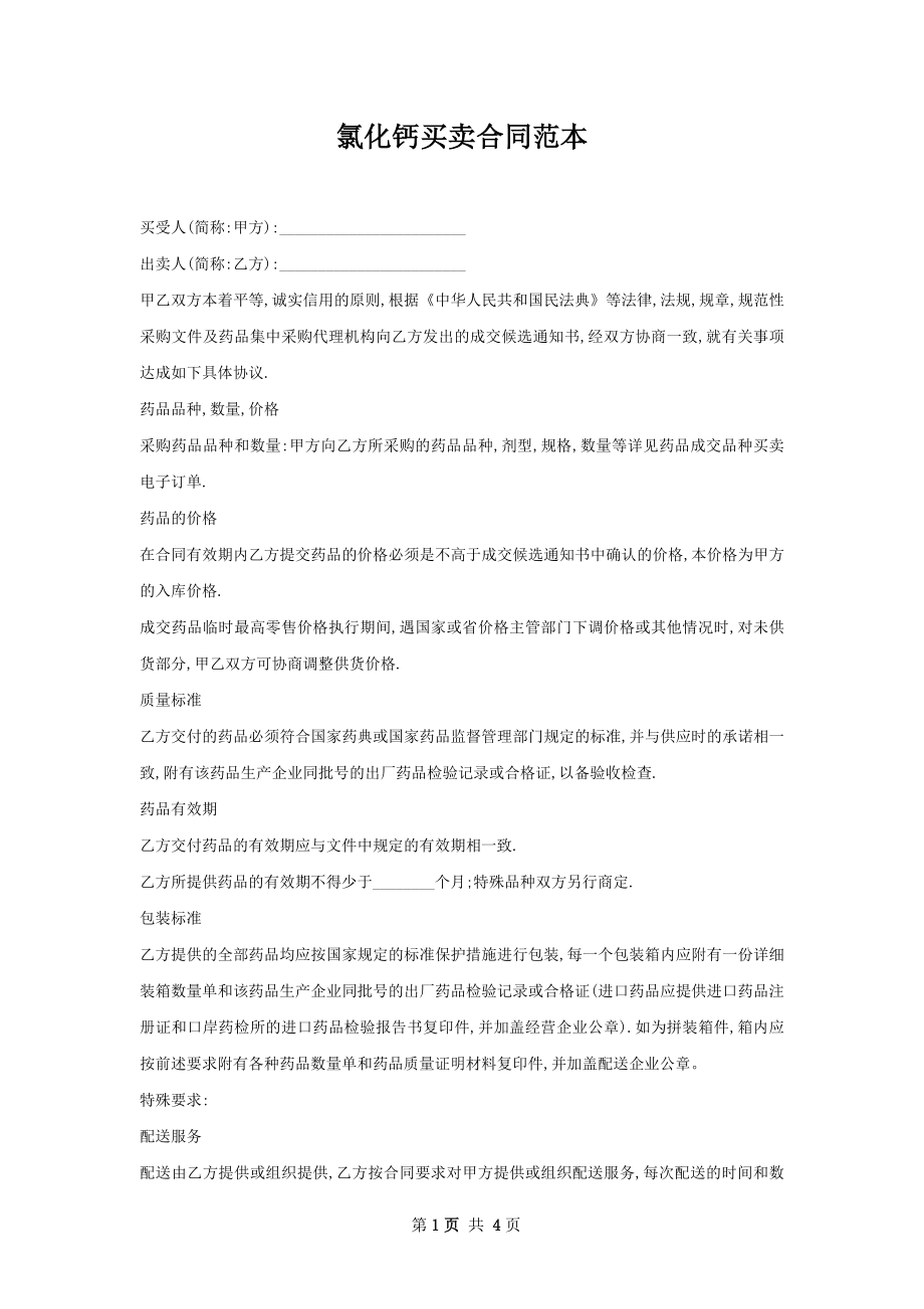 氯化钙买卖合同范本.docx_第1页