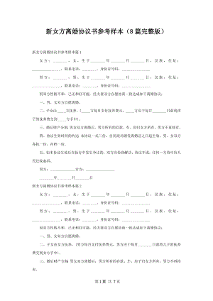 新女方离婚协议书参考样本（8篇完整版）.docx