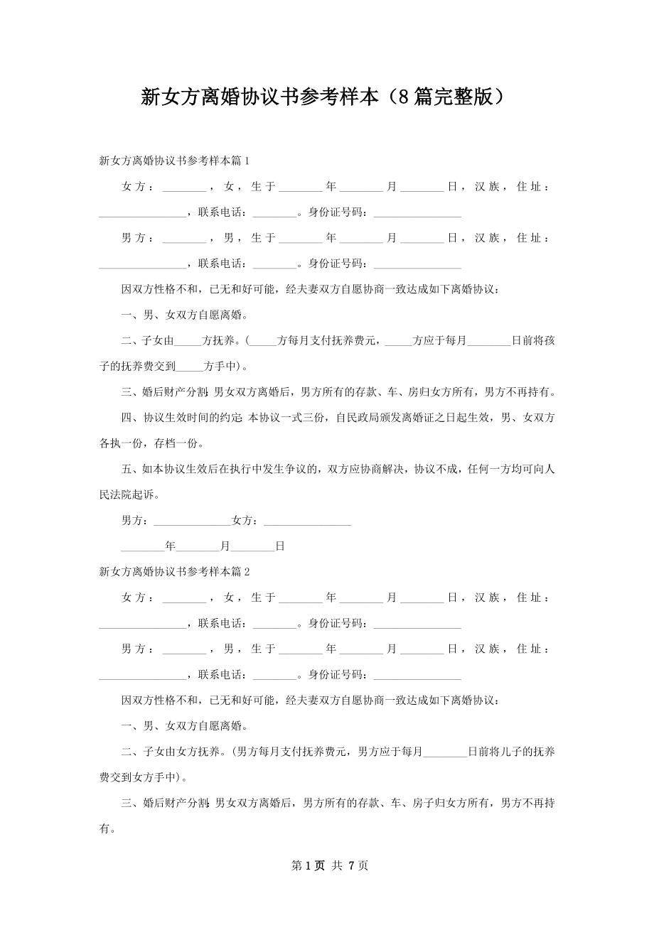 新女方离婚协议书参考样本（8篇完整版）.docx_第1页