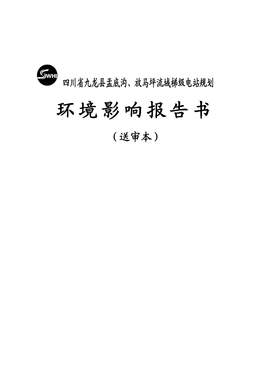 孟底沟与放马坪流域梯级电站规划环评(送审本).doc_第1页