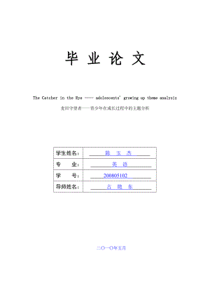 【英语论文】《麦田守望者》青少在成长过程中的主题分析（英文）.doc