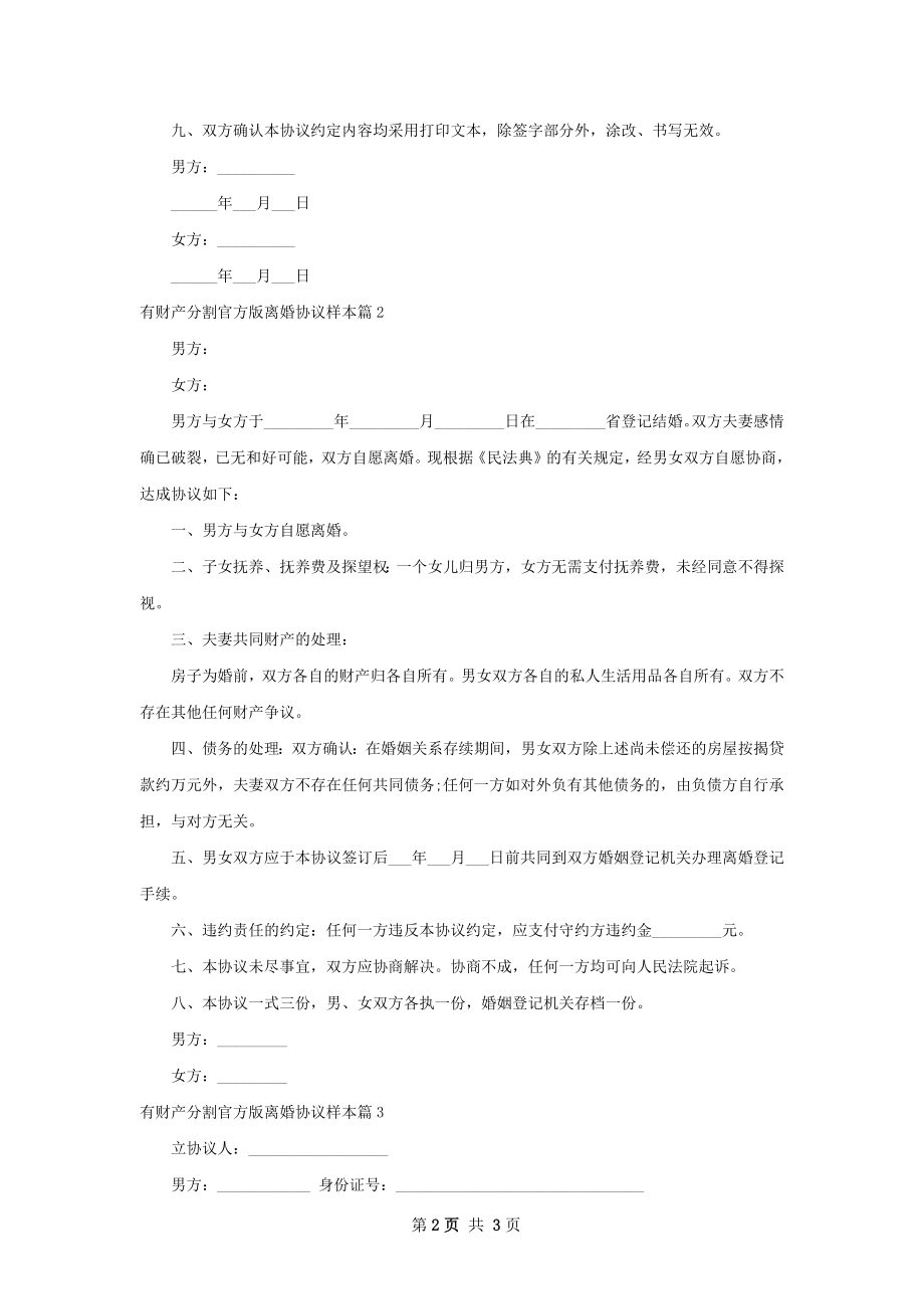 有财产分割官方版离婚协议样本（律师精选3篇）.docx_第2页