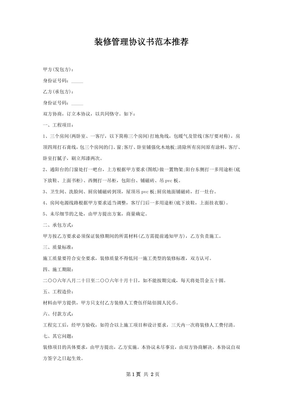 装修管理协议书范本推荐.docx_第1页