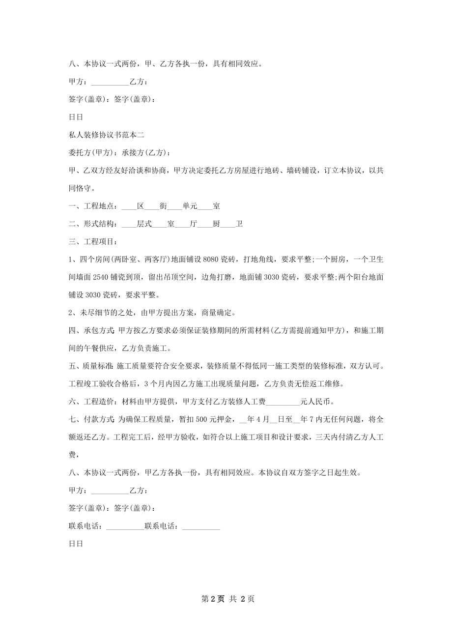 装修管理协议书范本推荐.docx_第2页