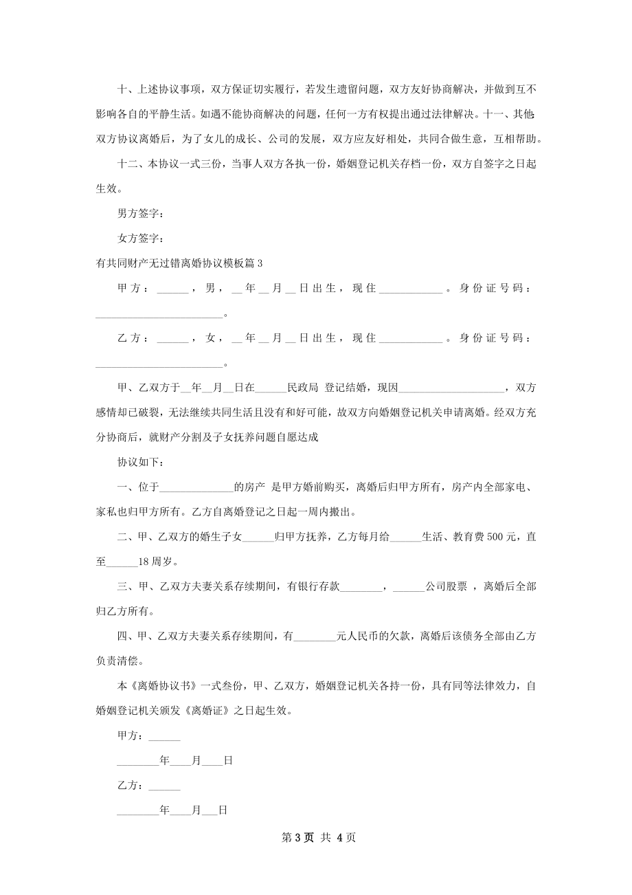 有共同财产无过错离婚协议模板（优质4篇）.docx_第3页