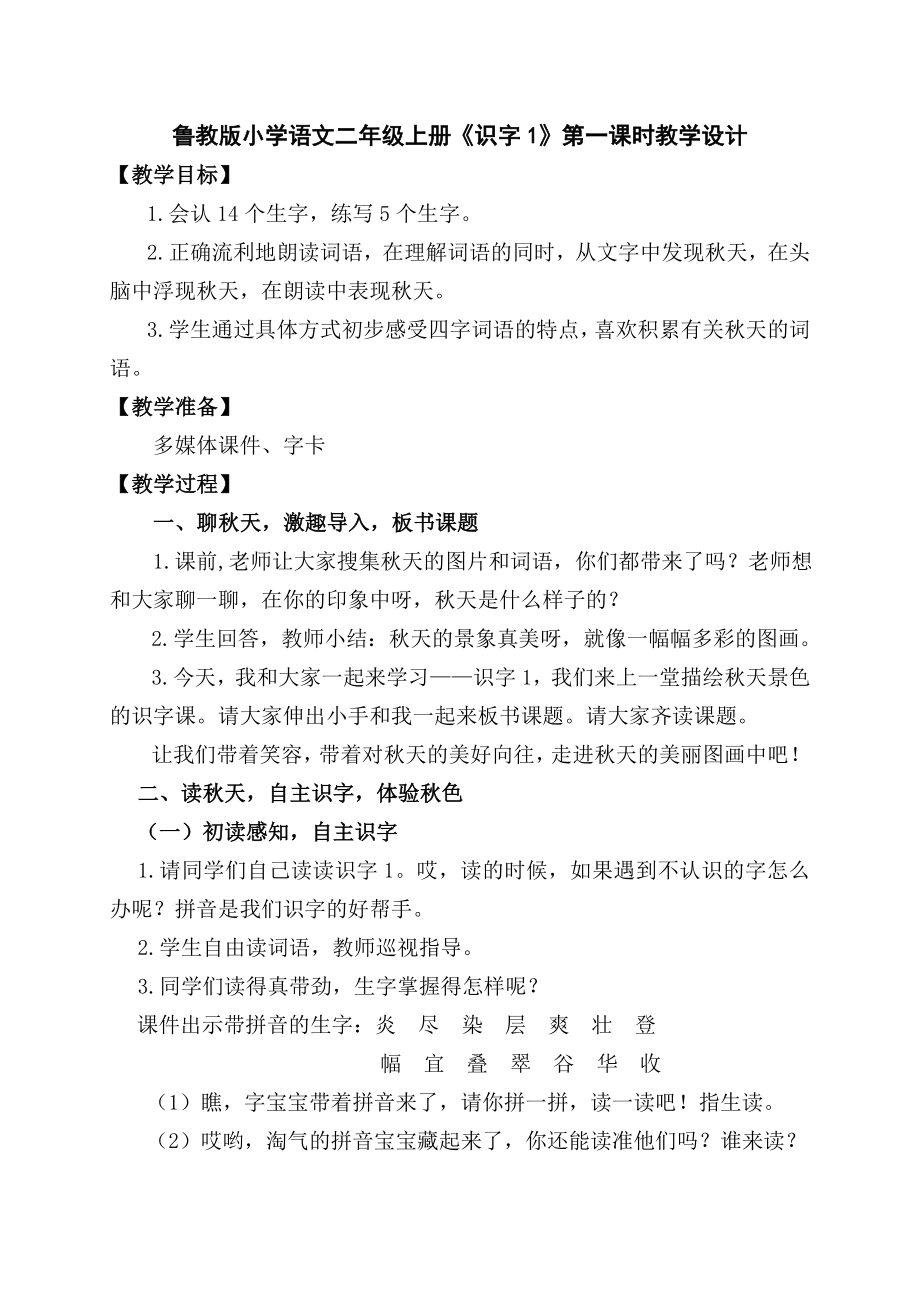 鲁教版小学语文二级上册《识字1》第一课时教学设计.doc_第1页