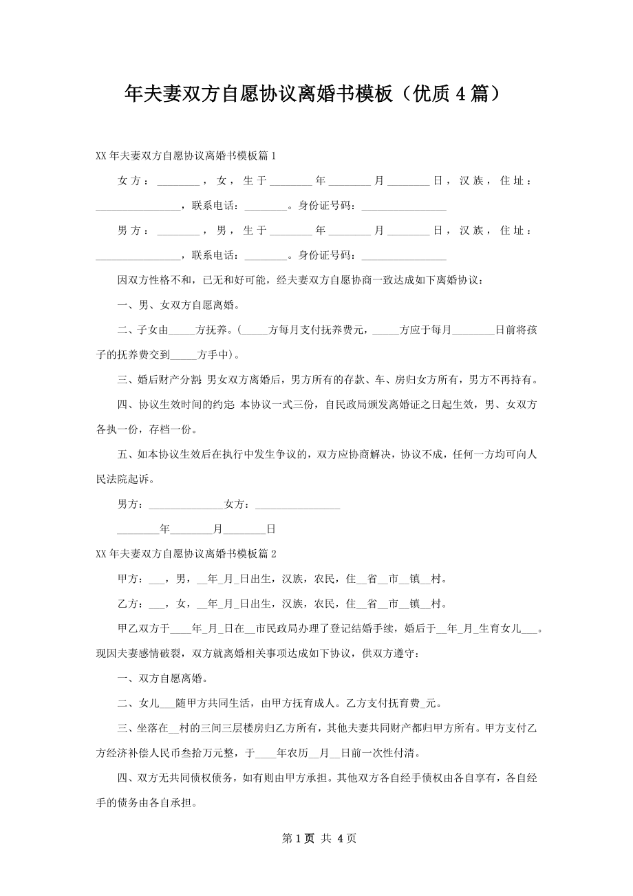 年夫妻双方自愿协议离婚书模板（优质4篇）.docx_第1页