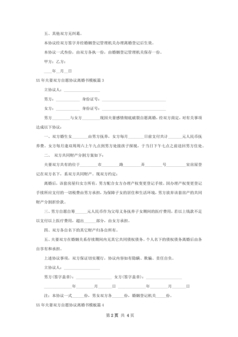 年夫妻双方自愿协议离婚书模板（优质4篇）.docx_第2页