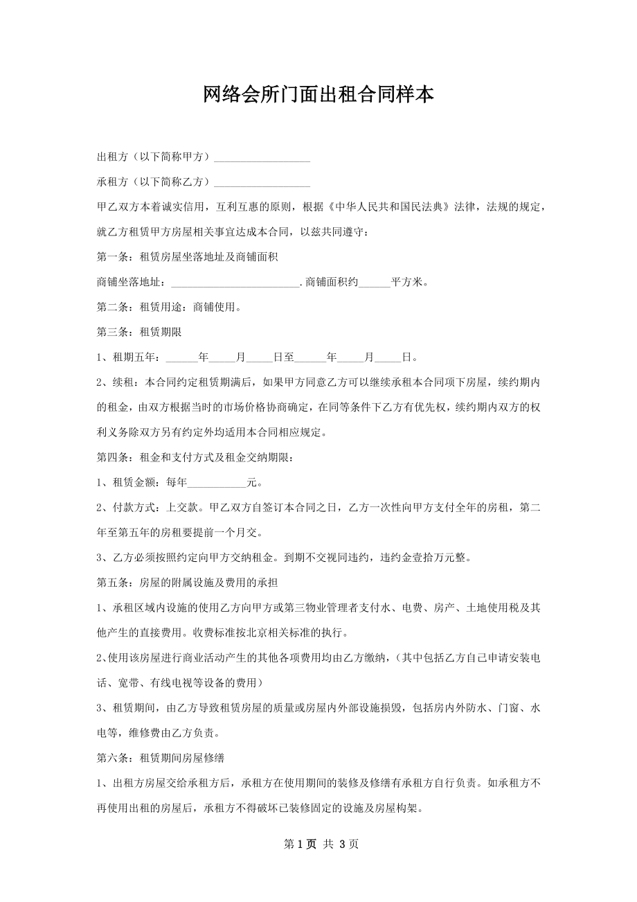 网络会所门面出租合同样本.docx_第1页