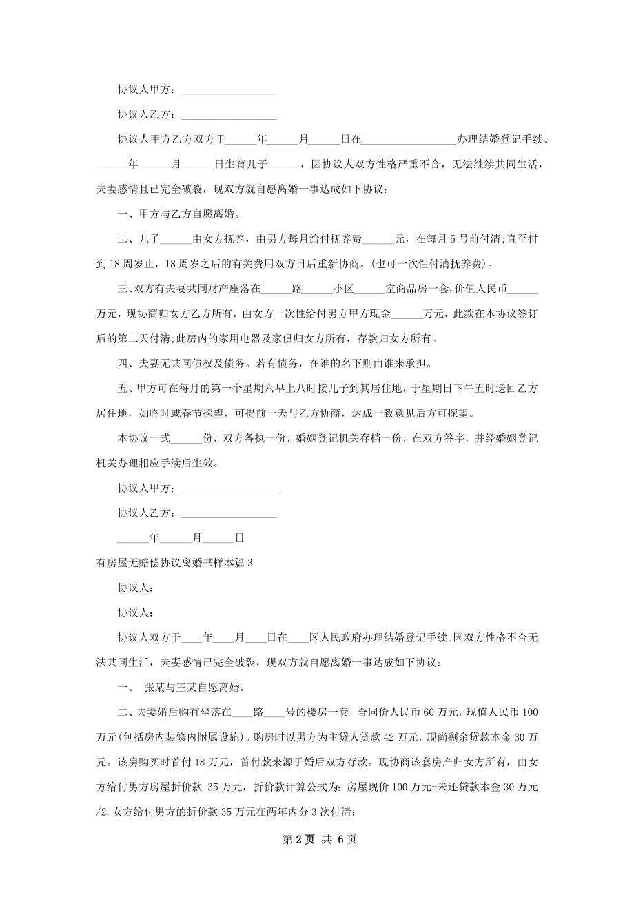 有房屋无赔偿协议离婚书样本（通用6篇）.docx_第2页