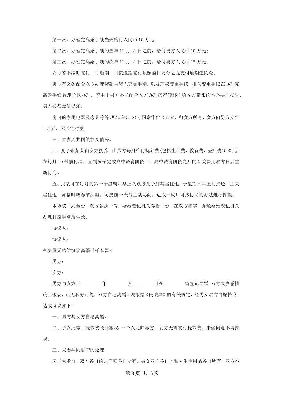 有房屋无赔偿协议离婚书样本（通用6篇）.docx_第3页