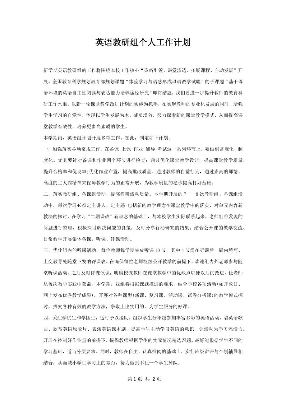 英语教研组个人工作计划.docx_第1页