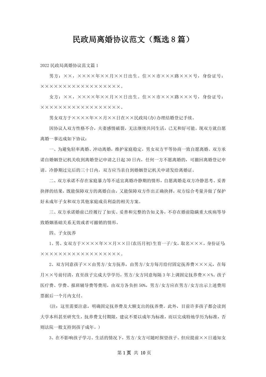 民政局离婚协议范文（甄选8篇）.docx_第1页